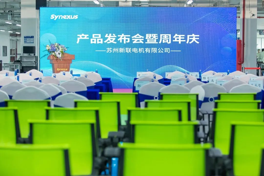 新聯(lián)電機(jī)產(chǎn)品發(fā)布會(huì)暨企業(yè)周年慶典圓滿(mǎn)落幕，未來(lái)可期